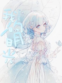 我的丈母娘雪姨